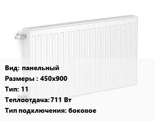 Радиатор стальной панельный 450х900 11 711 Вт Подкл:боковое